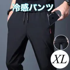 夏用ひんやりパンツ 冷感パンツ 接触冷感 スポーツ ユニセックス 黒 XL UV