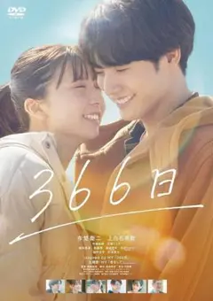 366日　DVD