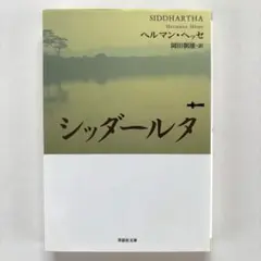 シッダールタ あるインドの詩 初版 ヘルマン・ヘッセ 草思社文庫 ドイツ文学名作