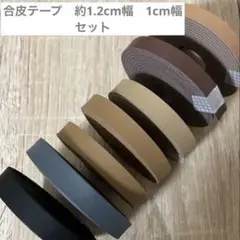 合成皮革テープ 7個セット