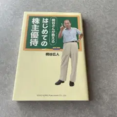 桐谷さんが教えるはじめての株主優待