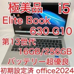 極美品 HP EliteBook 630 G10 i5 16GB SSD FHD
