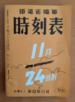 2025年最新】時刻表復刻版 戦前 戦中編の人気アイテム - メルカリ