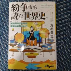 紛争から読む世界史 : あの国の大問題を日本人は知らない