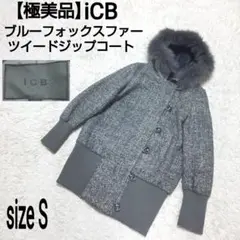 【極美品】iCB ブルーフォックスファー ツイードジップコート ウールコート