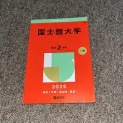 国士舘大学　2025年　赤本