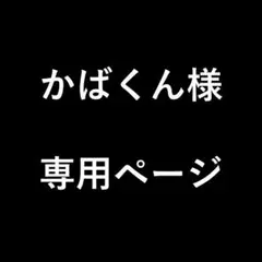 かばくん様　専用ページ
