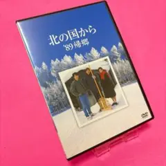 【新品ケース】北の国から '89帰郷 DVD レンタル 田中邦衛 吉岡秀隆