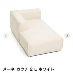 Francfranc フランフラン　メーネ ソファ 2L ホワイト（W815）