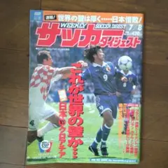 週刊サッカーダイジェスト 7/8号