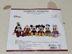 ホビーラホビーレ ディズニー あみぐるみキット