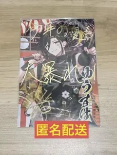 いれいす　えびばでぃ祭フェスティバル　入場特典 悠佑　あにき