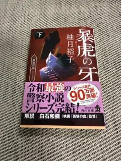 暴虎の牙 下