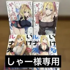 ギャル嫁の秘密1-2巻＋いけないルナ先生　4冊セット