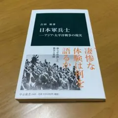 日本軍兵士―アジア・太平洋戦争の現実　　g25