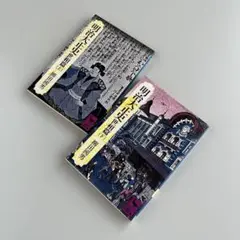 明治大正史　世相篇　上•下　柳田國男　2冊