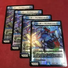 デュエマ　コーボーマジカルショッカー　4枚