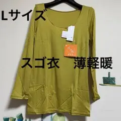 新品 ワコール スゴ衣 薄軽暖インナーカットソー「9分長袖・Lサイズ」