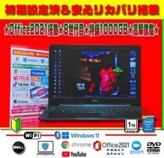 ☀最新Win11★オフィス★8世代目★CORE★リカバリ★特盛1TB★高解像度★