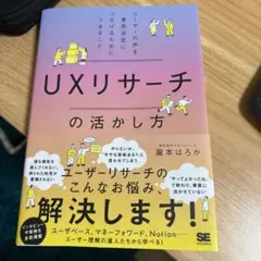 UXリサーチの活かし方 ユーザーの声を意思決定につなげるためにできること