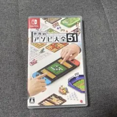 世界のアソビ大全51
