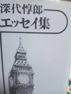深代惇郎 エッセイ集