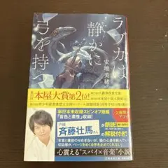 ラブカは静かに弓を持つ