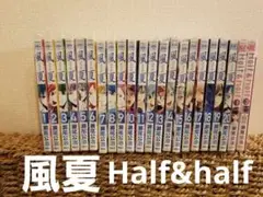 【風夏全巻セット】+【Half&half全巻セット】