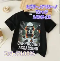 新品★カプチーノアサシーノ Tシャツ 140サイズ ブラック