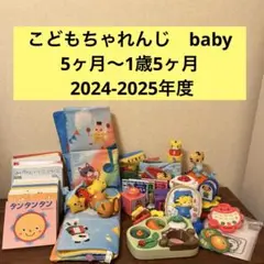 こどもちゃれんじ　baby おもちゃ　絵本　2024 2025 セット　まとめ