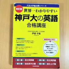 改訂版 世界一わかりやすい 神戸大の英語 合格講座