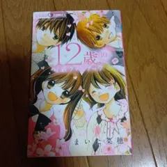12歳。公式ファンブック★2019年発行★