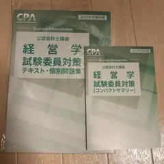 経営学 試験委員対策 テキスト 個別問題集 コンパクトサマリー 2025 CPA