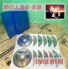 【美品】助け人走る DVD(全話)