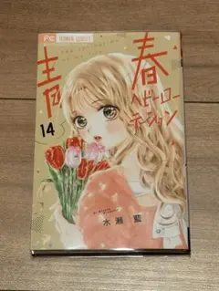 青春ヘビーローテーション　14巻　水瀬藍　サイン本