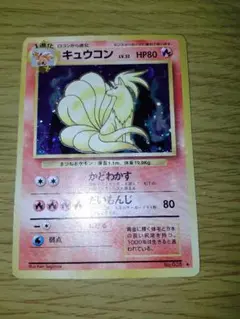キュウコン ②　旧裏ポケモンカード　希少　レア