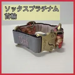【未使用品】ソッタスプラチナム　首輪