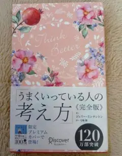 うまくいっている人の考え方