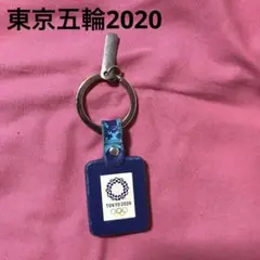 東京オリンピック 東京五輪2020キーホルダー青色