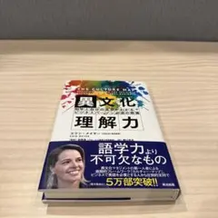異文化理解力 相手と自分の真意がわかるビジネスパーソン必須の教養