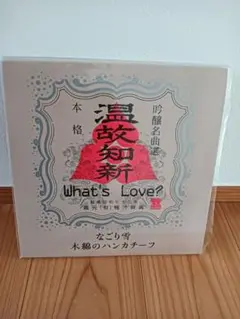 What's Love? / なごり雪 - 木綿のハンカチーフ [7inch]