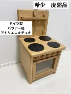 ドイツ　バウアー社　ニキティキ　木製　おままごと　キッチン　ミニキッチン