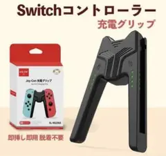 Joy-Con充電グリップ Switchジョイコン充電グリップ