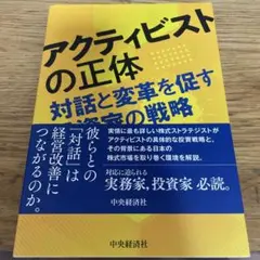 アクティビストの正体