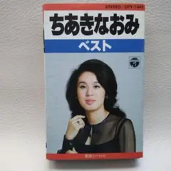 ちあきなおみ ベスト カセットテープ