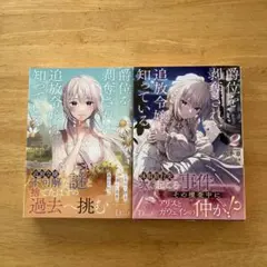 小説　「爵位を剥奪された追放令嬢は知っている」　1.2巻　2冊セット