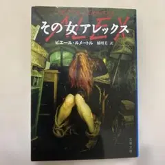 その女アレックス　ピエール・ルメートル　橘 明美/訳