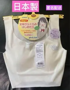 GUNZE⭐️ 女児ブラ ハーフトップ ジュニアブラ スポーツブラ ホワイト150