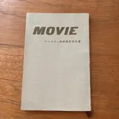 MOVIE ヤシカ 8mm映画撮影技術書　レトロ