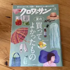 クロワッサン 2025年7月10日号